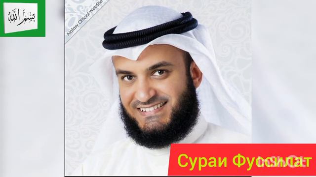 41 Сураи Фуссилат Мишари Рашид смотреть онлайн