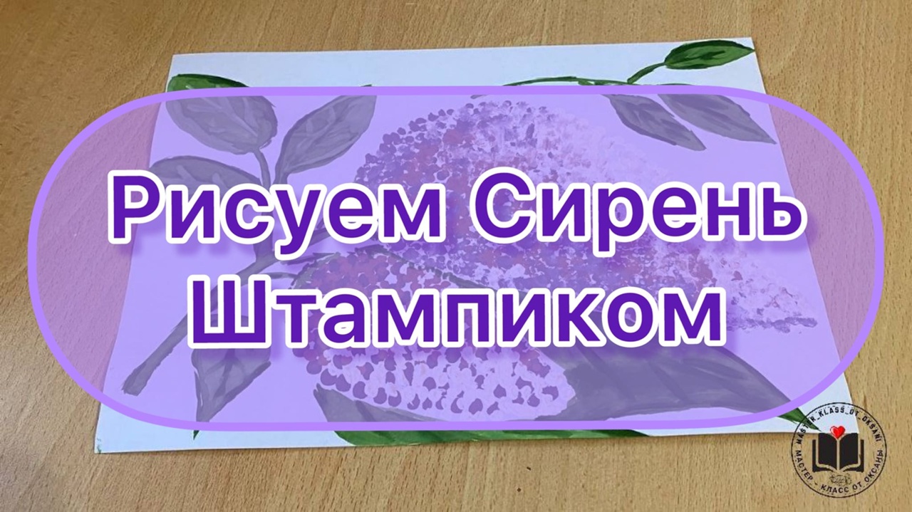 М-К Рисуем сирень штампиком смотреть онлайн