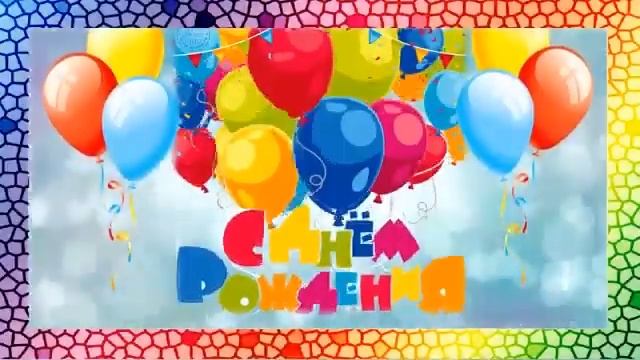 Музыкальная видео открытка для Цынцарь Дарьи Яковлевны 8 октября 2023 года смотреть онлайн