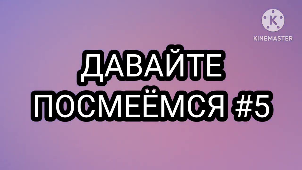 ДАВАЙТЕ ПОСМЕЁМСЯ #5 смотреть онлайн
