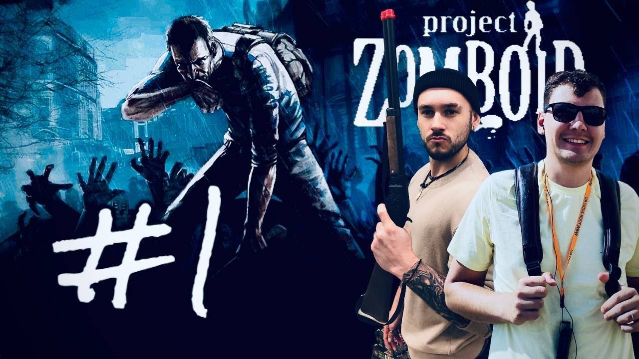 PROJECT ZOMBOID / ДВОЕ ПРОТИВ ЗОМБИ #1 смотреть онлайн