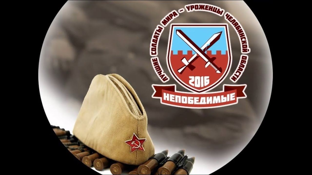 Непобедимые. Лучшие солдаты мира – уроженцы Челябинской области смотреть онлайн