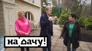На дачу! С Наташей Барбье. Выпуск от 15.05.2021