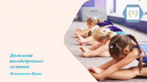 Дисплазия тазобедренных суставов_Меньшакова Ирина