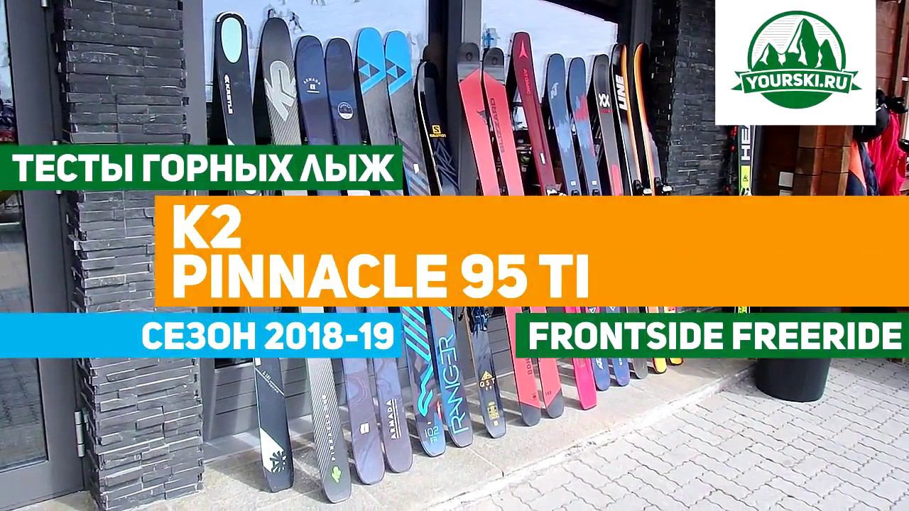 Тесты горных лыж K2 Pinnacle 95Ti смотреть онлайн