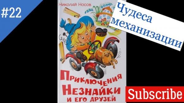 Приключения Незнайки и его друзей Николай Носов Глава 22, Чудеса механизации/ аудиокнига, Neznaika