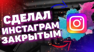 Как закрыть аккаунт в инстаграме ? Как закрыть профиль в инстаграме ?