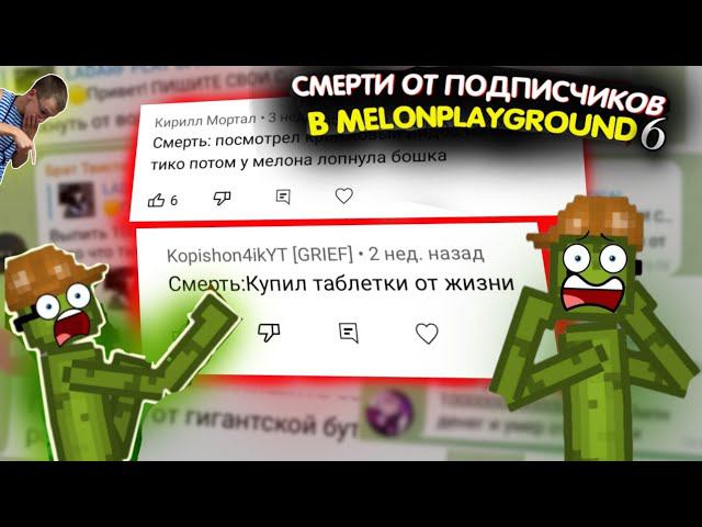 СПОСОБЫ СМЕРТИ В MELONPLAYGROUND ОТ ПОДПИСЧИКОВ 6.