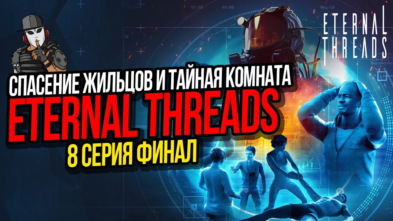 СПАСЕНИЕ ЖИЛЬЦОВ И ТАЙНАЯ КОМНАТА►ETERNAL THREADS ПРОХОЖДЕНИЕ►8 СЕРИЯ ФИНАЛ