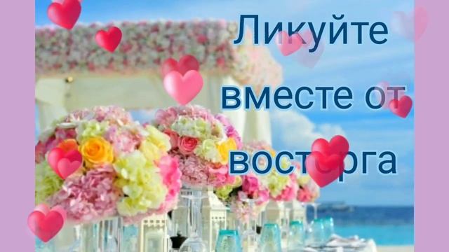 С ДНЕМ СВАДЬБЫ//ПОЗДРАВЛЕНИЕ С ДНЕМ СВАДЬБЫ смотреть онлайн