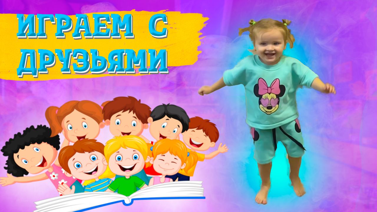 Играем с друзьями смотреть онлайн