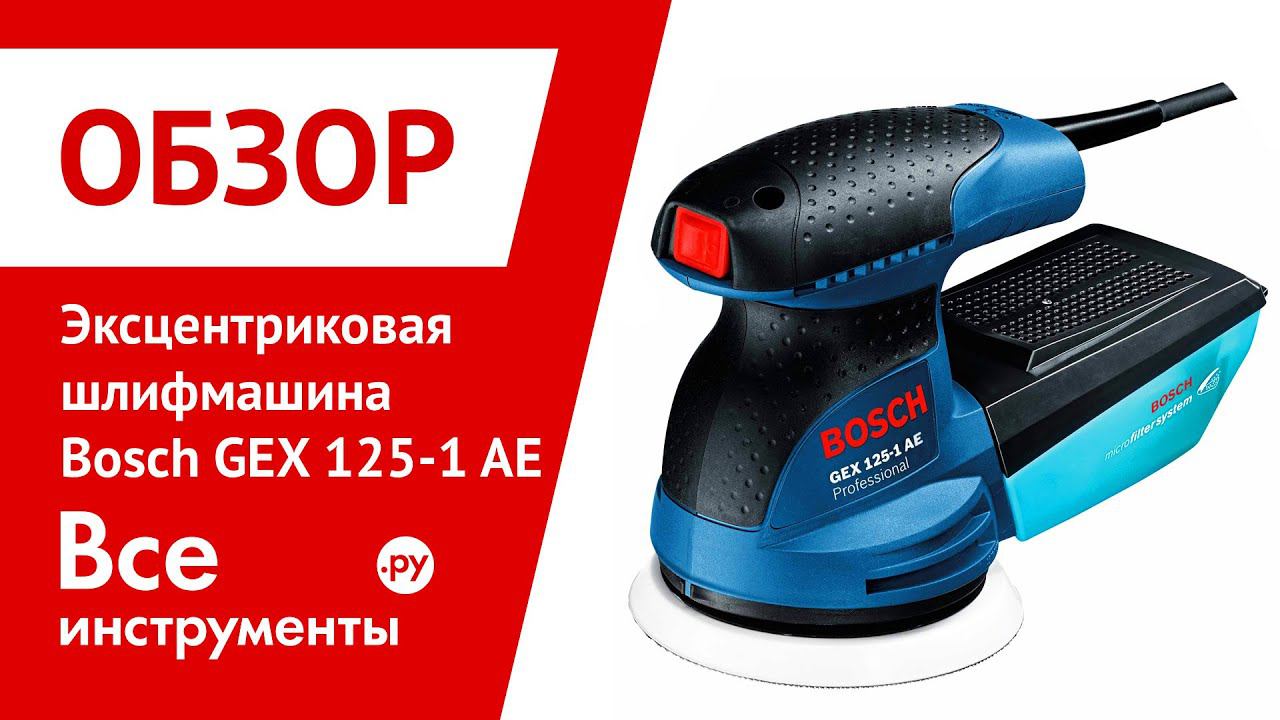 Эксцентриковая шлифмашина Bosch GEX 125-1 AE Professional смотреть онлайн
