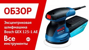 Эксцентриковая шлифмашина Bosch GEX 125-1 AE Professional