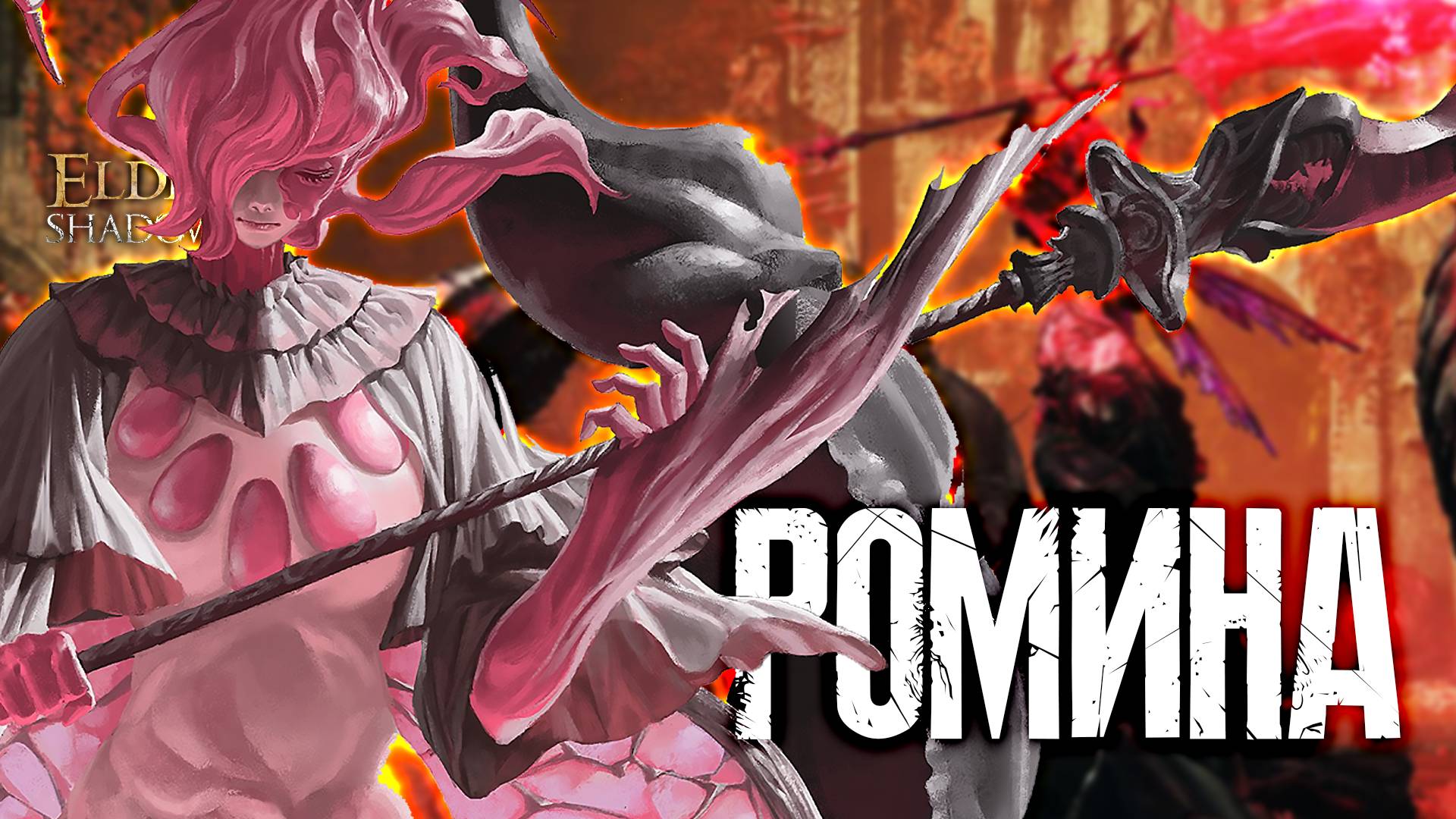 ЭТО ТУПИК? | Elden Ring Shadow of the Erdtree #13