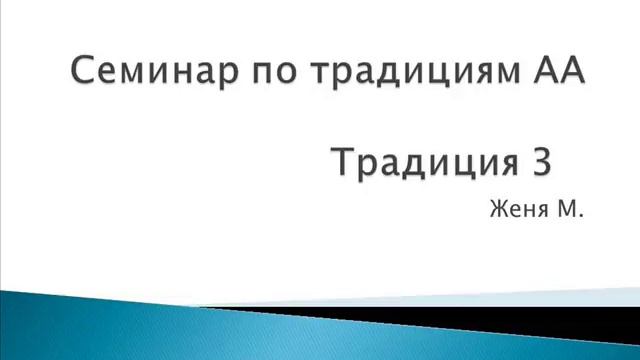 04. Семинар по традициям АА. Традиция 3. Женя М.