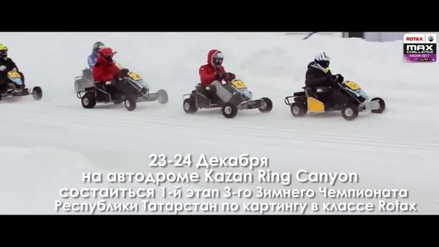 Официальное приглашение на 1 этап 3-го Зимнего Чемпионата РТ по картингу Rotax Max Kazan 2017 смотреть онлайн