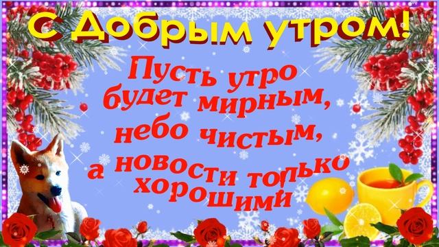 Доброе зимнее утро! ❄ Доброго зимнего утра и хорошего дня! ❄ Открытки с добрым утром! смотреть онлайн