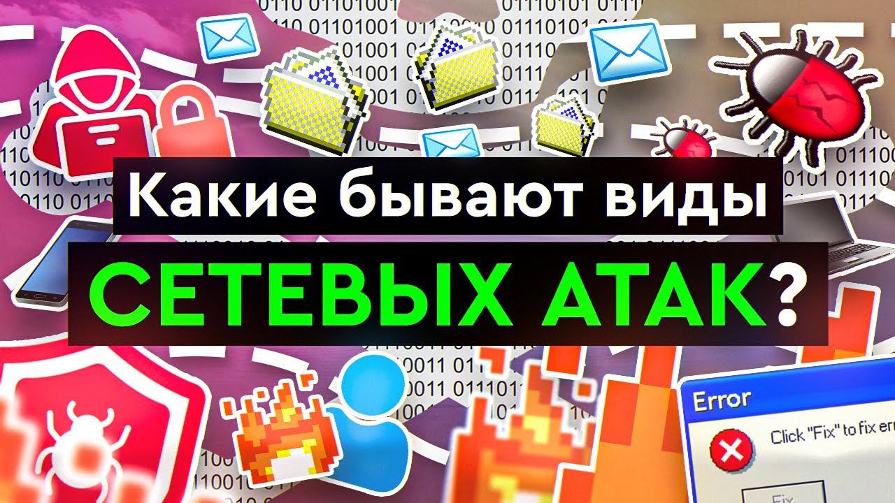 Какие бывают виды сетевых атак? смотреть онлайн