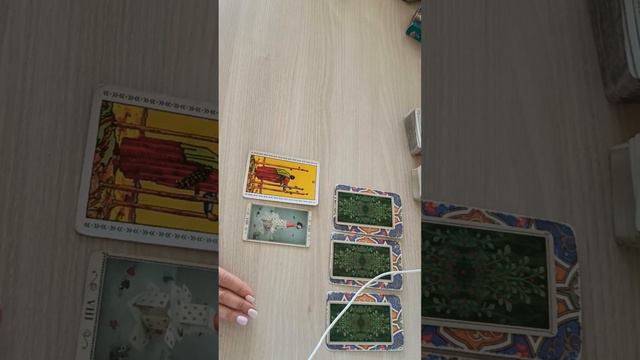 " Боится ли загаданный человек вас потерять?" таро просмотр настроений. смотреть онлайн