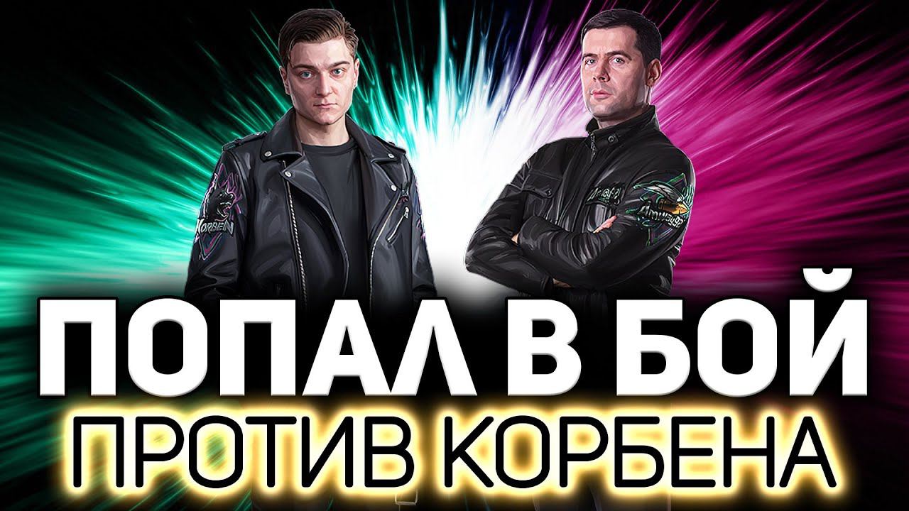 Попал в один бой против Корбена ☀ Что из этого вышло? смотреть онлайн