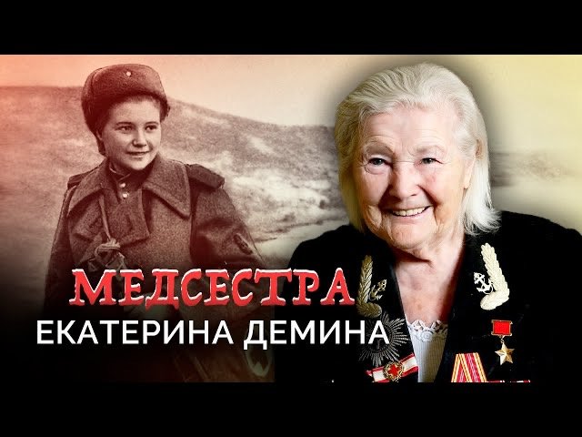 Екатерина Демина. Медсестра. Военные мемуары смотреть онлайн