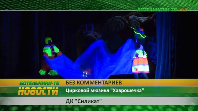 «Без комментариев». Цирковой мюзикл «Хаврошечка». смотреть онлайн
