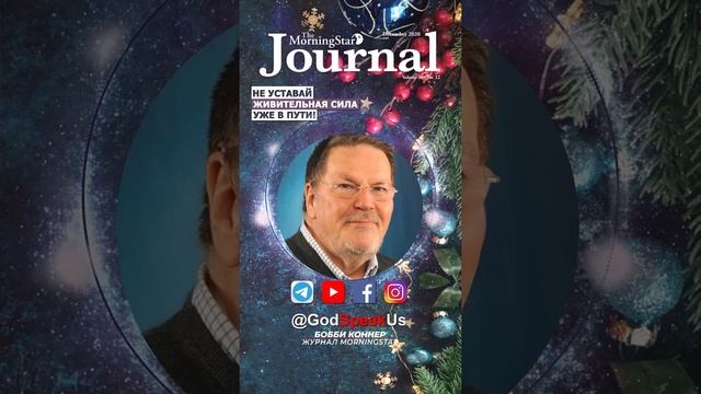 The Morning Star Journal - Бобби Коннер: Не уставай – Живительная сила уже в пути! смотреть онлайн