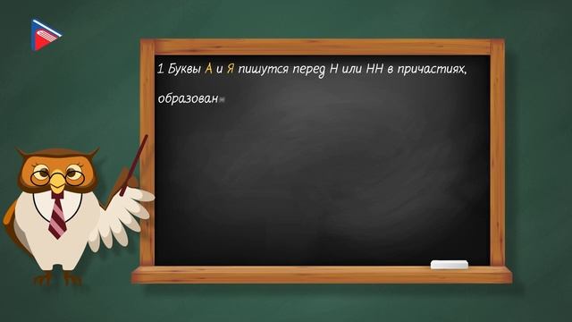 7 класс - Русский язык - Гласные перед Н и НН в кратких и полных страдательных причастиях смотреть онлайн