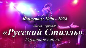 Концерты диско группа Русский Стилль Архивное видео 2000 2024