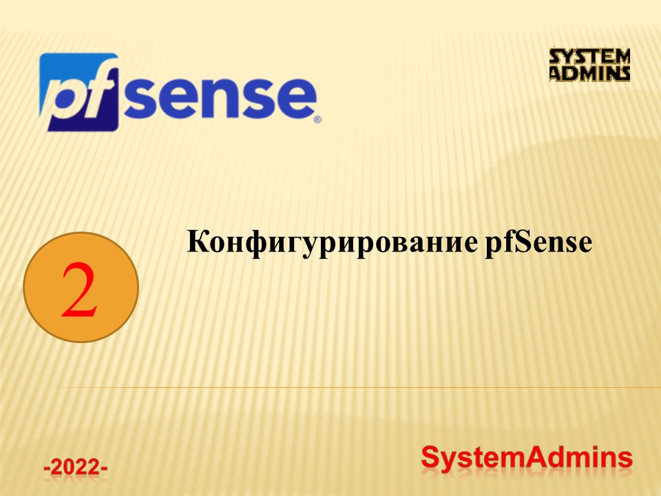 Конфигурирование PfSense _ Configuring PfSense