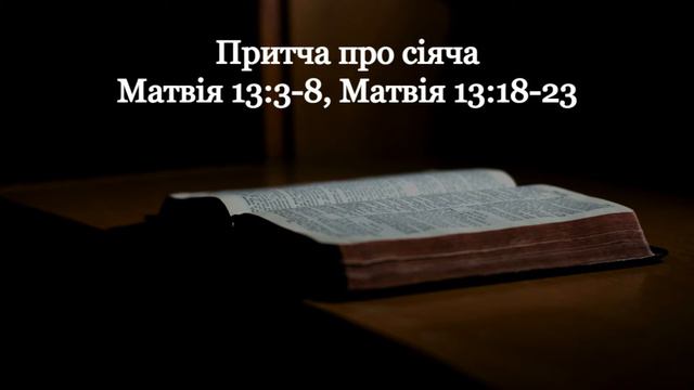 Притчі Ісуса. Притча про сіяча Матвія 13:3-8 і Матвія 13:18-23 смотреть онлайн