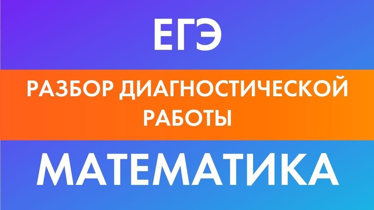 Разбор Диагностической работы ЕГЭ по математике 2021. Эксперт ЕГЭ по математике Анна Малкова смотреть онлайн