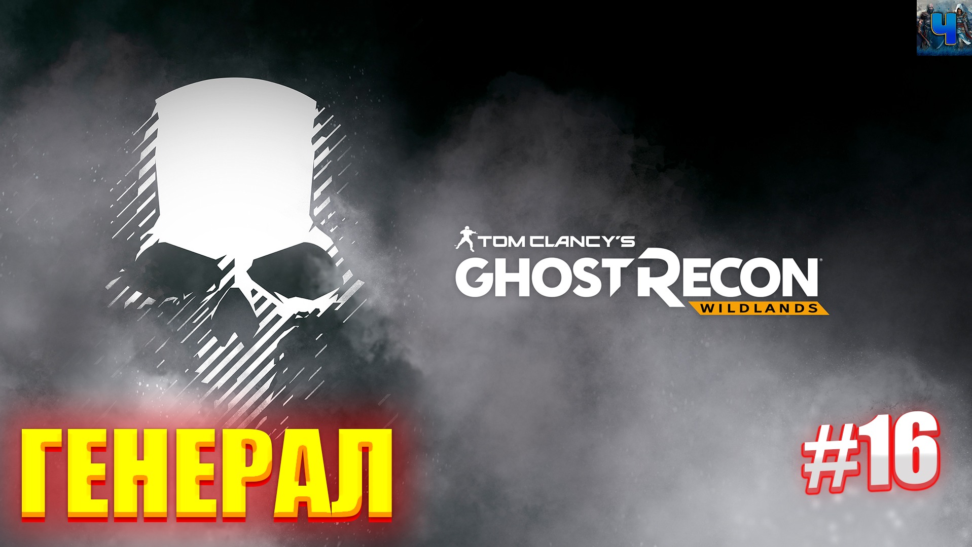 Tom Clancy's Ghost Recon Wildlands/Обзор/Полное прохождение#16/Генерал смотреть онлайн