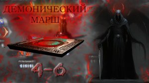 демонический марш Wotcher of realms. Прохождение. этапы 4-6