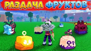 БЛОКС ФРУТС РАЗДАЧА ФРУКТОВ и РОБАКСОВ РОБЛОКС СТРИМ Blox Fruits 591