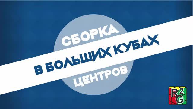 Сборка центров в больших кубах смотреть онлайн