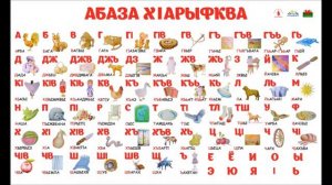 Абазинский алфавит. Песня "Хlыбызшва" ("Родная речь").