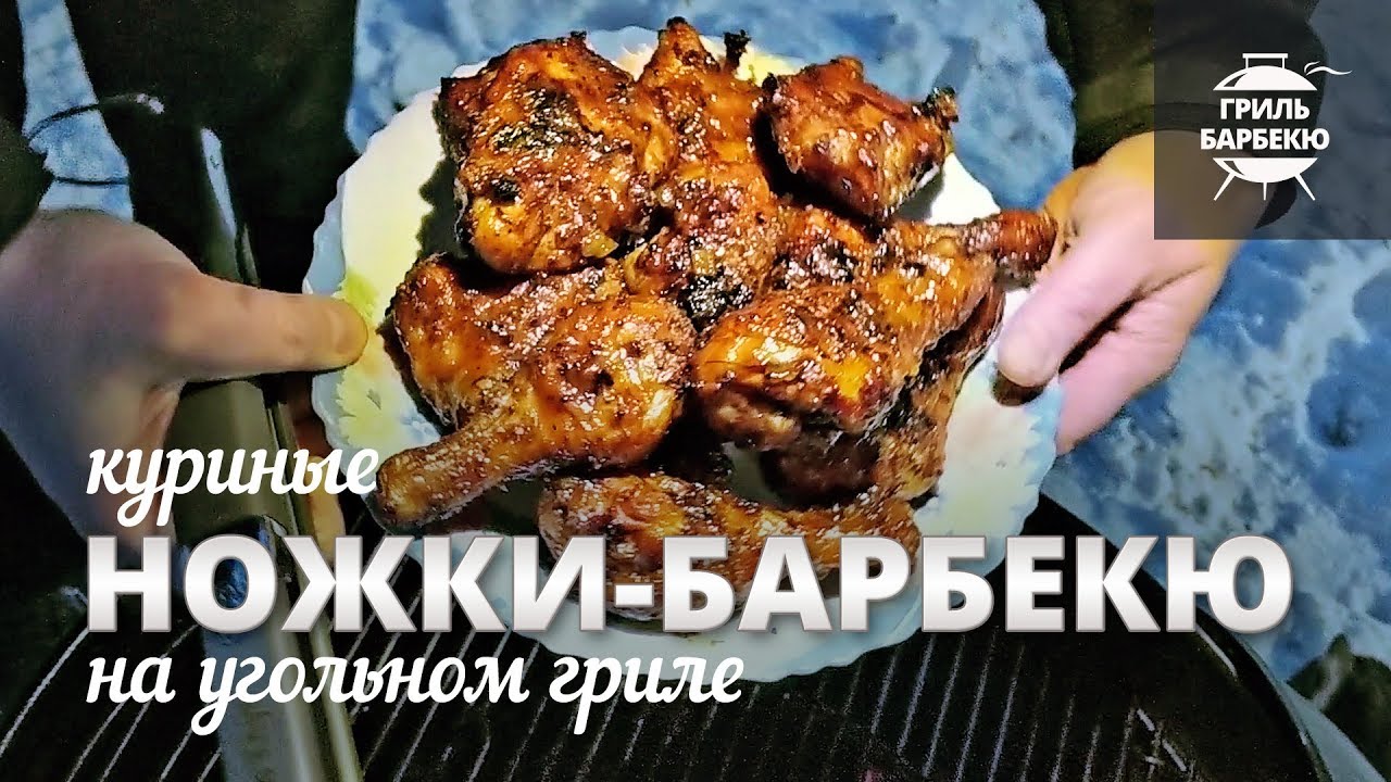 Куриные ножки барбекю (рецепт для угольного гриля) смотреть онлайн