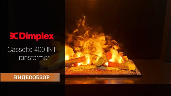 Видеообзор. Электрический очаг Dimplex Cassette INT Трансформер