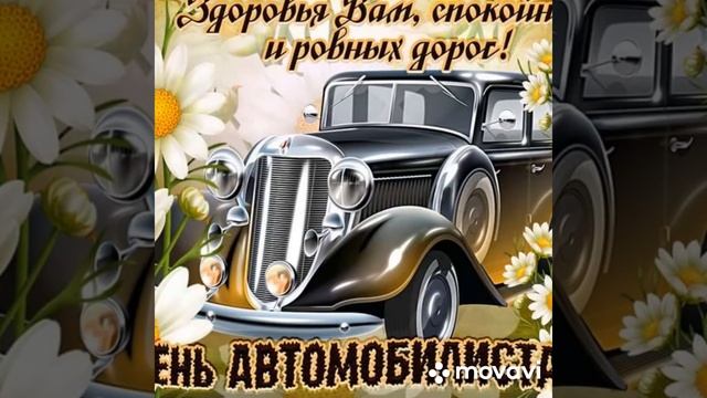 С днем автомобилиста. Автомобили. смотреть онлайн