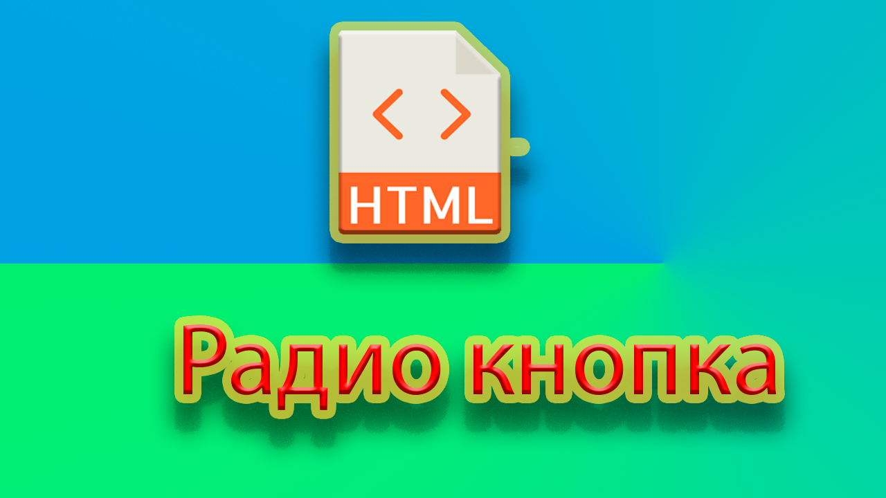 Как создать радио кнопку на html страничке смотреть онлайн
