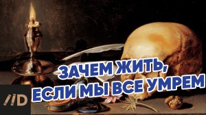 Лев Толстой. Зачем жить, если мы все умрем?