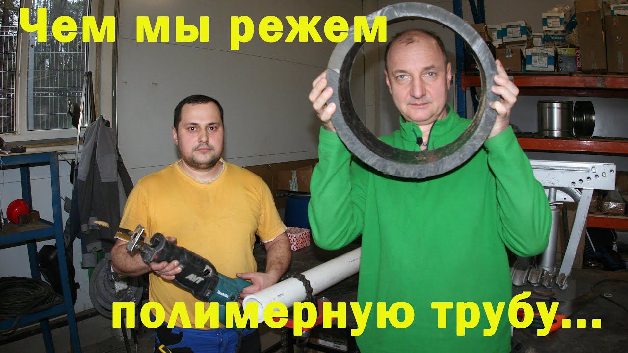 Чем мы режем полимерную трубу. смотреть онлайн