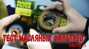 НИКОГДА не ставьте такие масляные фильтры. Тест в лаборатории Цитрон