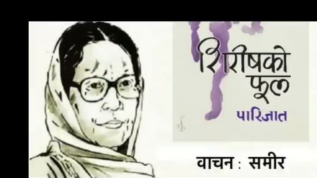 शिरीषको फूल ।। पारिजात ।। FULL NOVEL ।। Shirish Ko Phool ।।Nepali Audiobook || Blue Mimosa смотреть онлайн
