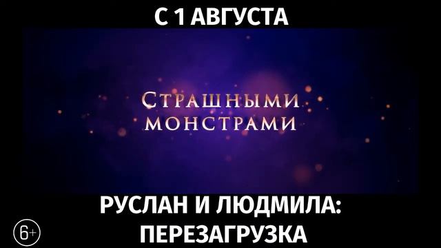 Руслан и Людмила: Перезагрузка, 6+ смотреть онлайн