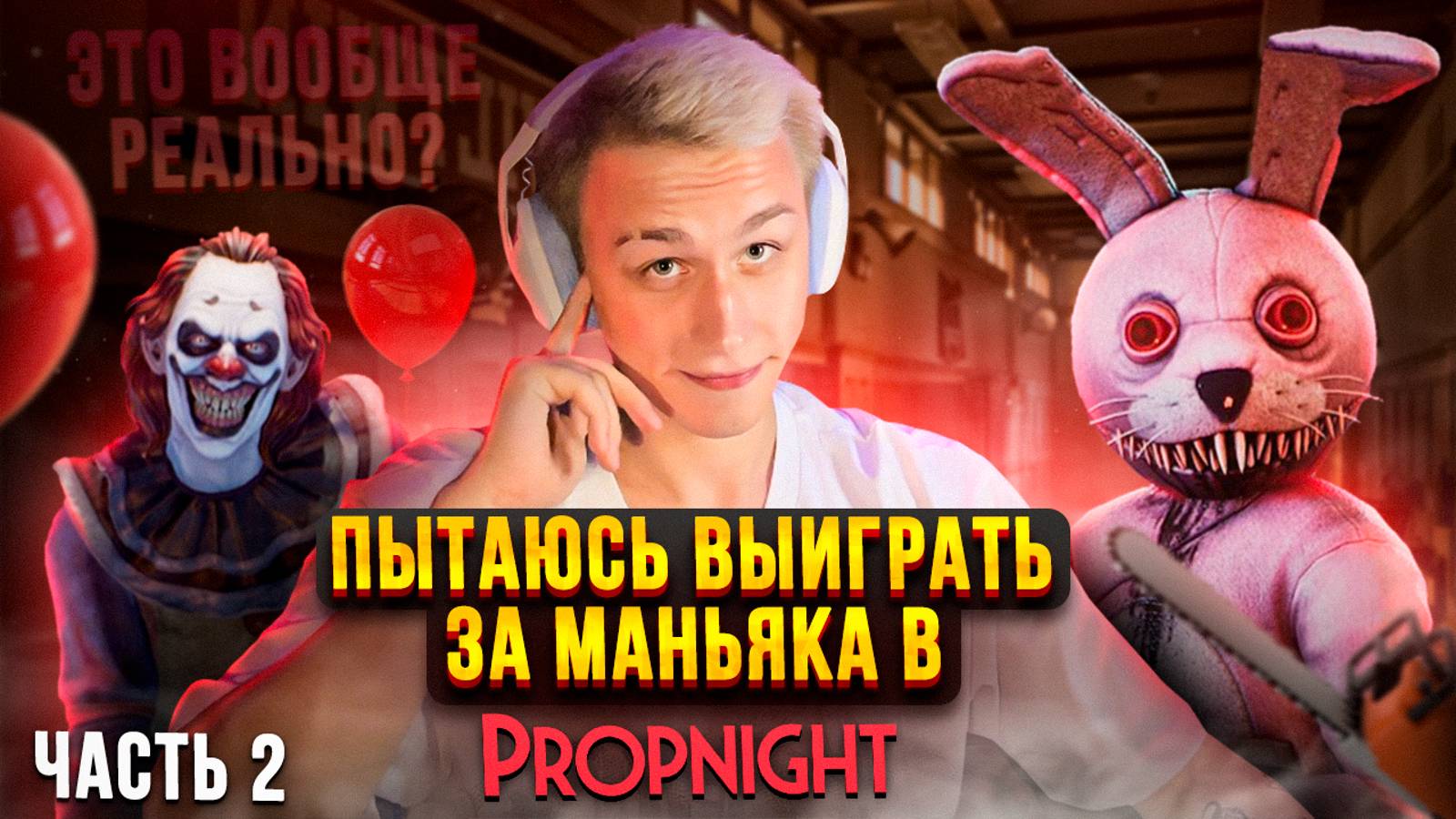 Propnight За Маньяка Часть 2 смотреть онлайн
