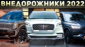 ТОП-12 Авто. НОВЫЕ Семейные Внедорожники 2022 года! Большие кроссоверы с 3 рядом сидений! Илья Ушаев