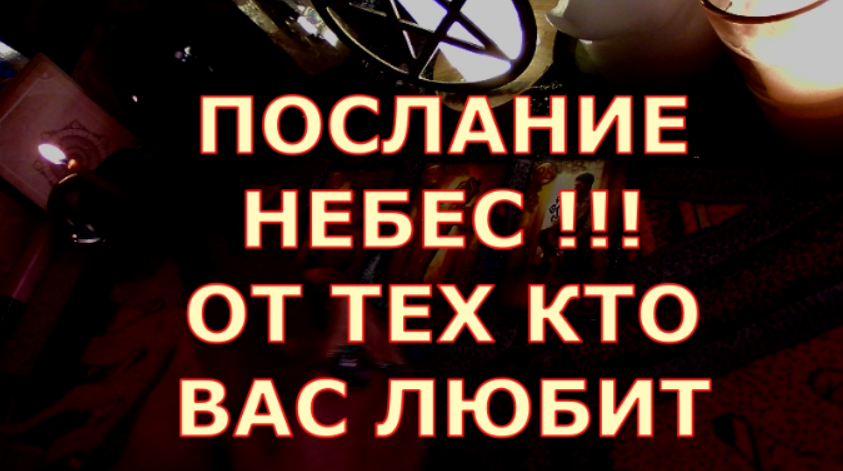 ПОСЛАНИЕ НЕБЕС ДУХИ РОДА ЧТО ОНИ ХОТЯТ ВАМ СКАЗАТЬ #таролюбви#таросегодня#картытаро#тароонлайн смотреть онлайн
