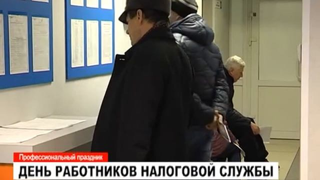 День работников налоговой службы смотреть онлайн